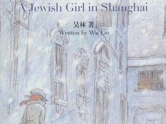 犹太女孩在上海读后感（犹太女孩在上海是真的吗）