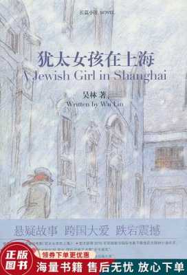 犹太女孩在上海读后感（犹太女孩在上海是真的吗）