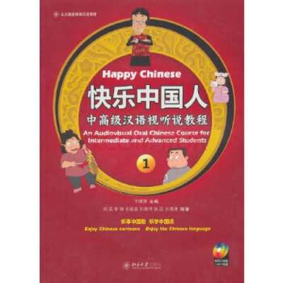 快乐中国人读后感（快乐的中国人）