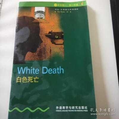 白色死亡英语读后感（白色死亡书虫读后感）