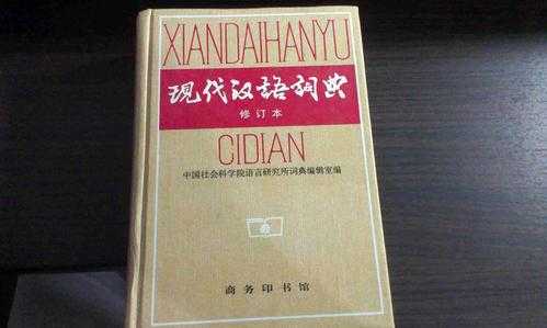 现代汉语词典读后感（现代汉语词典读后感600字）