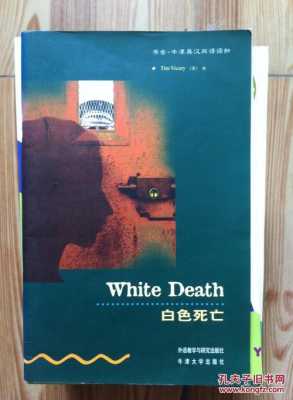白色死亡读后感（白色死亡读后感英语）