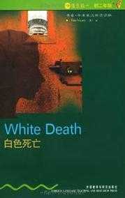 白色死亡读后感（白色死亡读后感受）